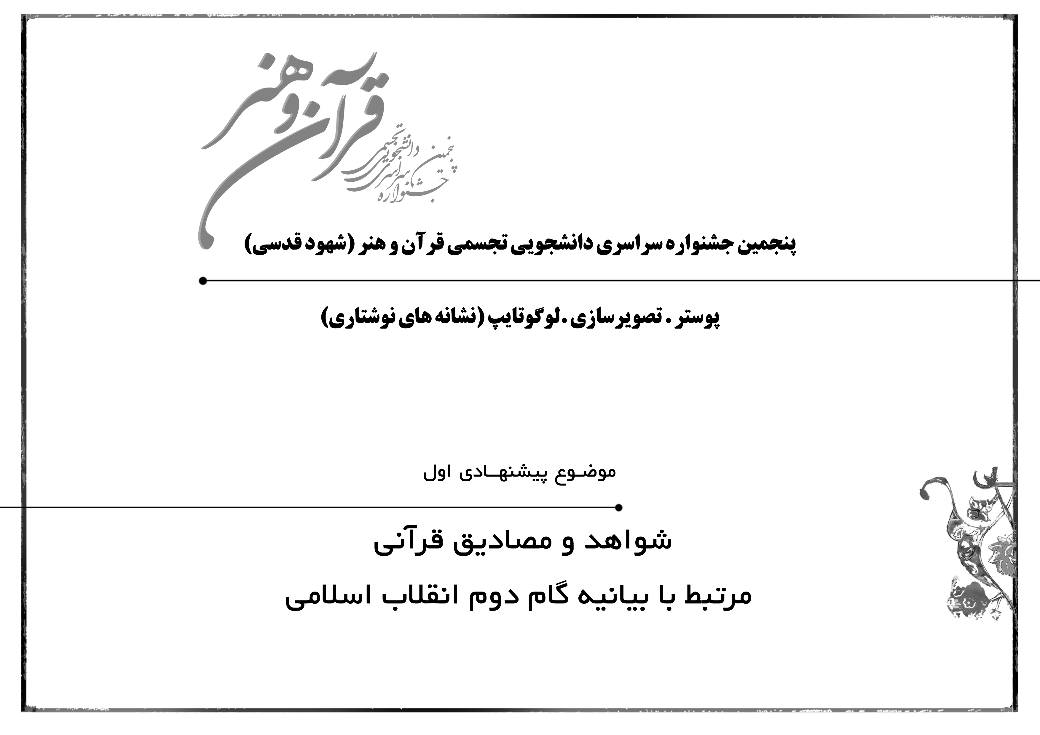شواهد و مصادیق قرآنی مرتبط با بیانیه گام دوم انقلاب اسلامی