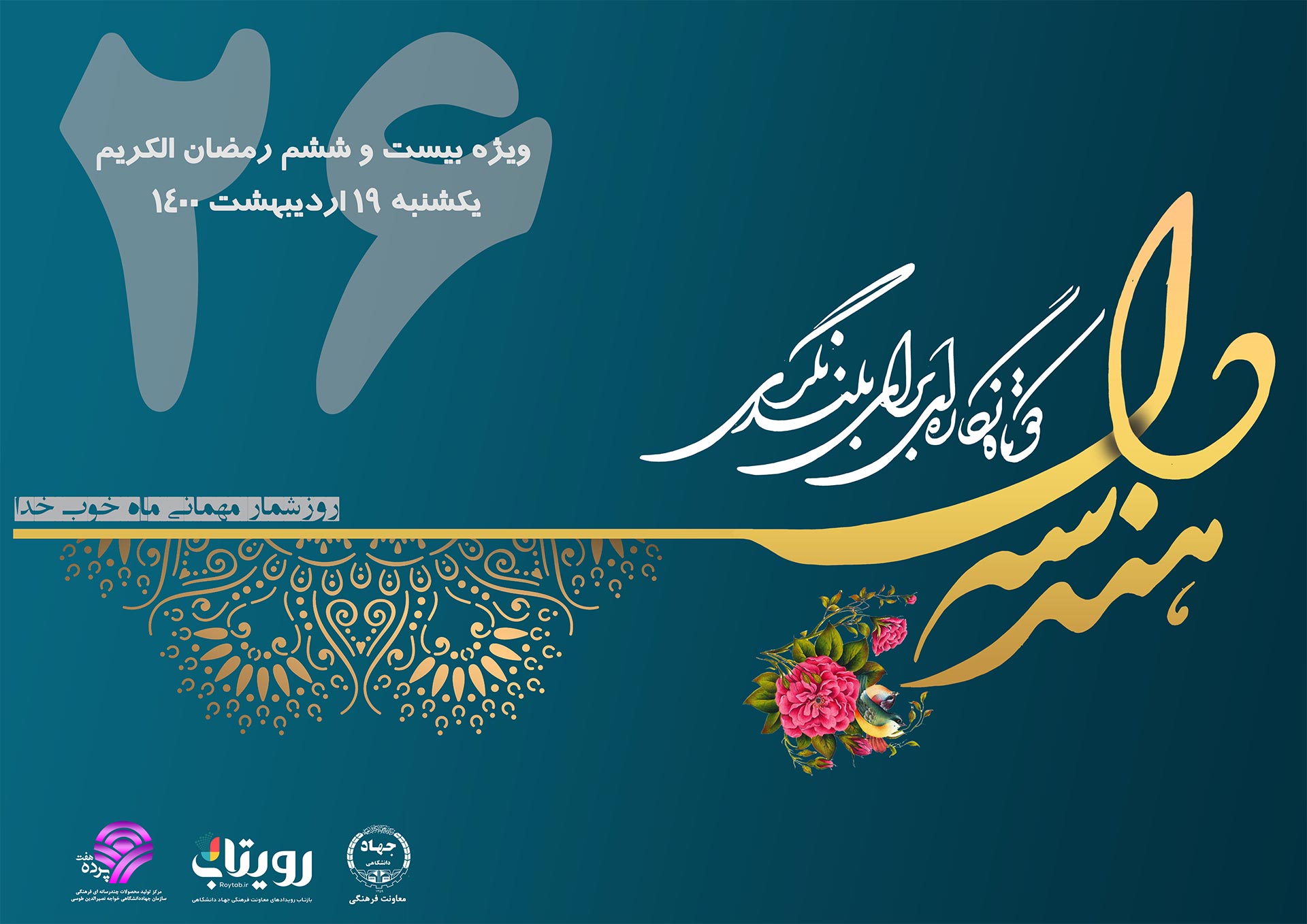 نشریه «هندسه دل» ویژه بیست و ششم رمضان الکریم