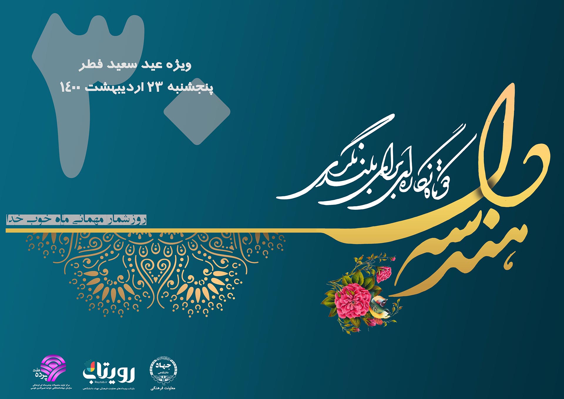 نشریه «هندسه دل» ویژه اولین روز عید سعید فطر