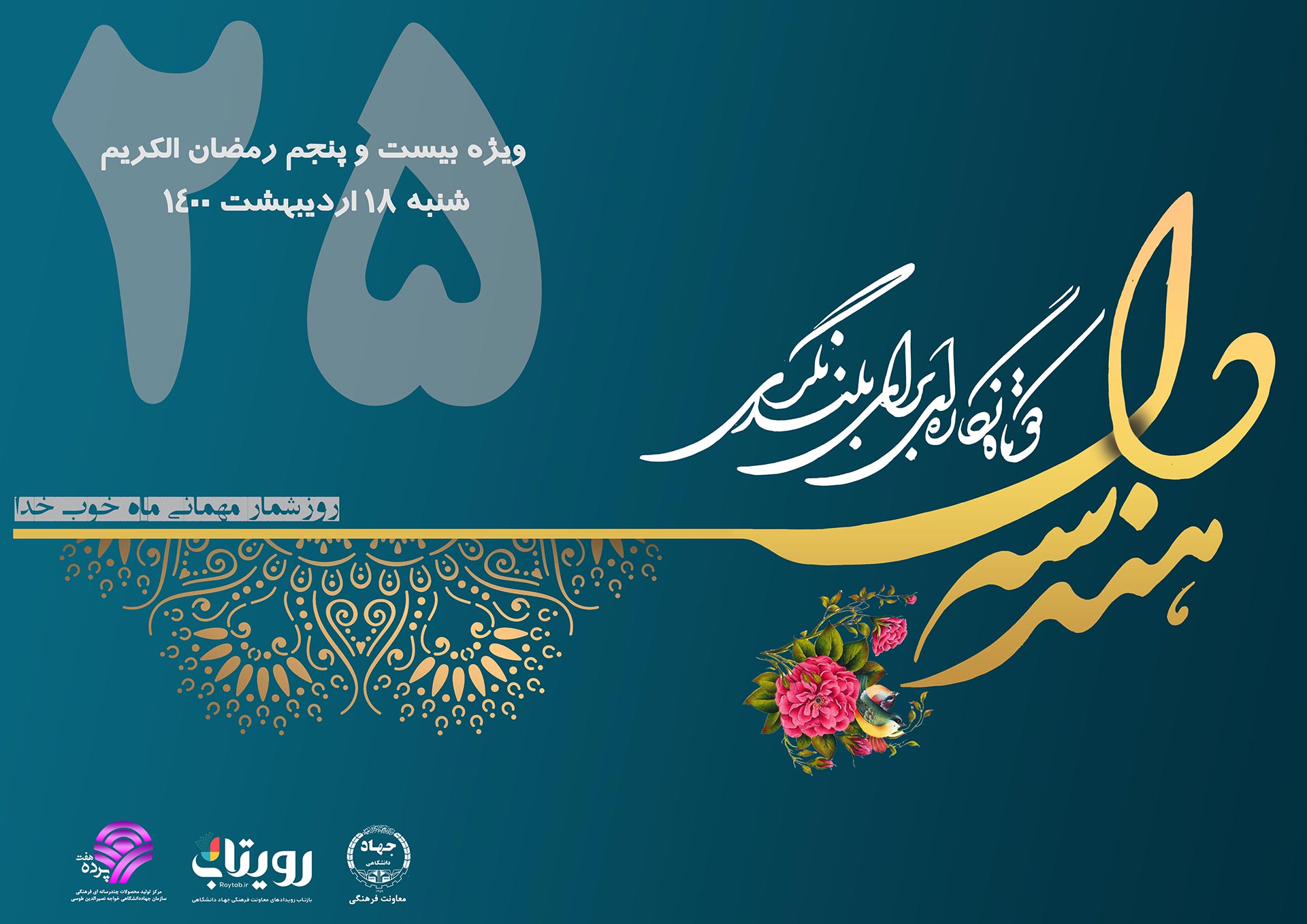 نشریه «هندسه دل» ویژه بیست و پنجم رمضان الکریم