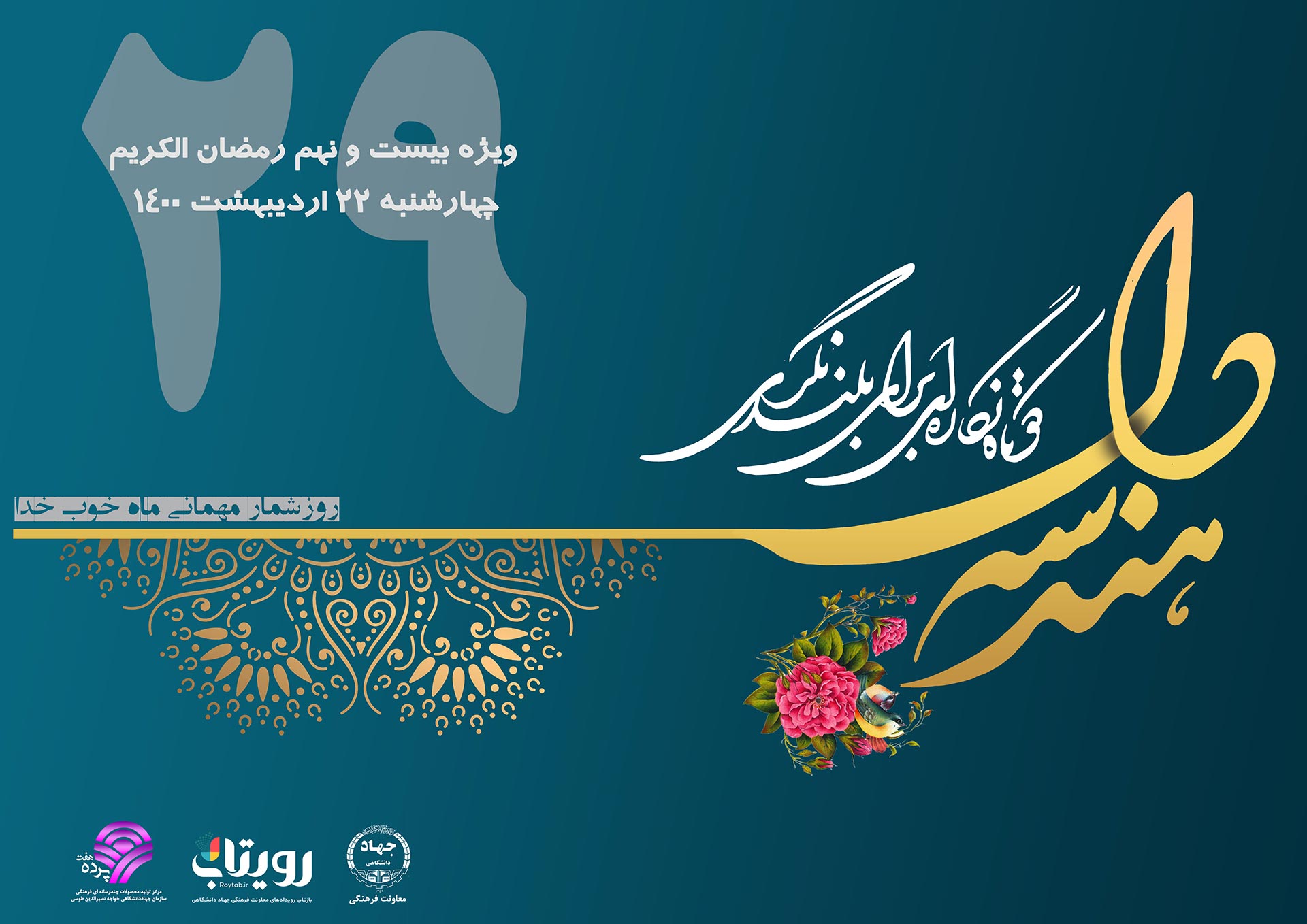 نشریه «هندسه دل» ویژه بیست و نهم رمضان الکریم
