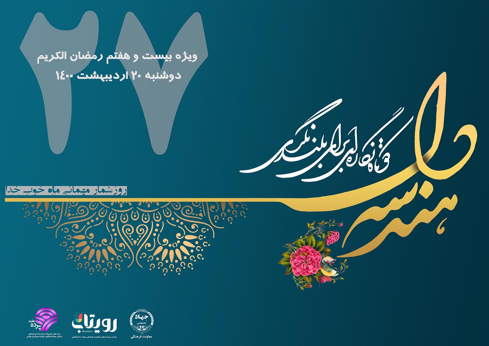 نشریه «هندسه دل» ویژه بیست و هفتم رمضان الکریم