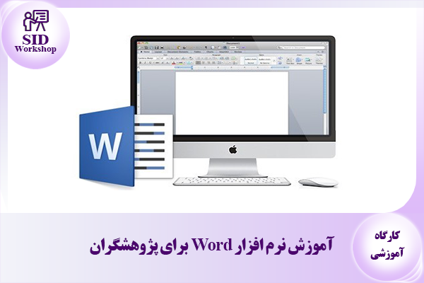 آموزش نرم افزار Word برای پژوهشگران