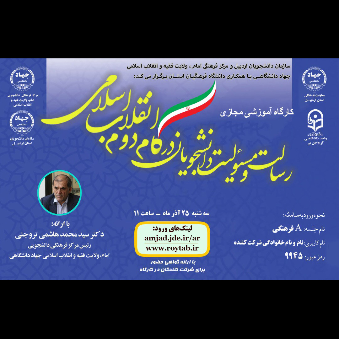 کارگاه آموزشی مجازی رسالت و مسئولیت دانشجویان در گام دوم انقلاب اسلامی