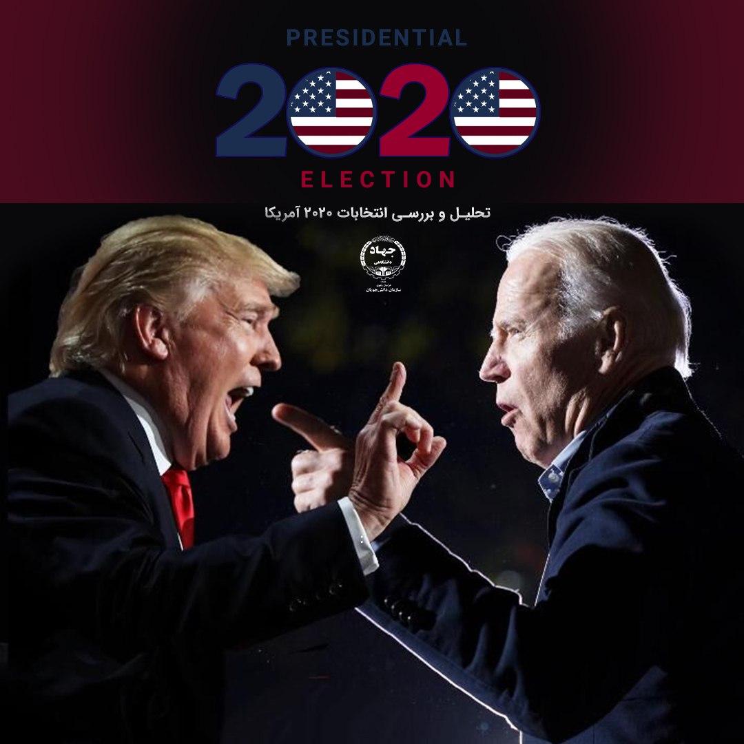 تحلیل و بررسی انتخابات  2020 آمریکا