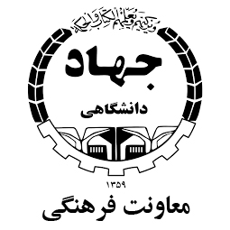 معاونت فرهنگی جهاددانشگاهی
