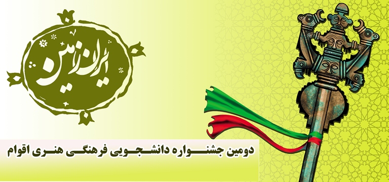 دومین جشنواره دانشجویی فرهنگی هنری اقوام ایران زمین
