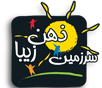 سرزمین ذهن زیبا