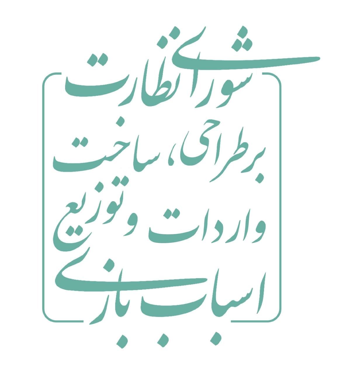 شورای نظارت بر اسباب‌بازی