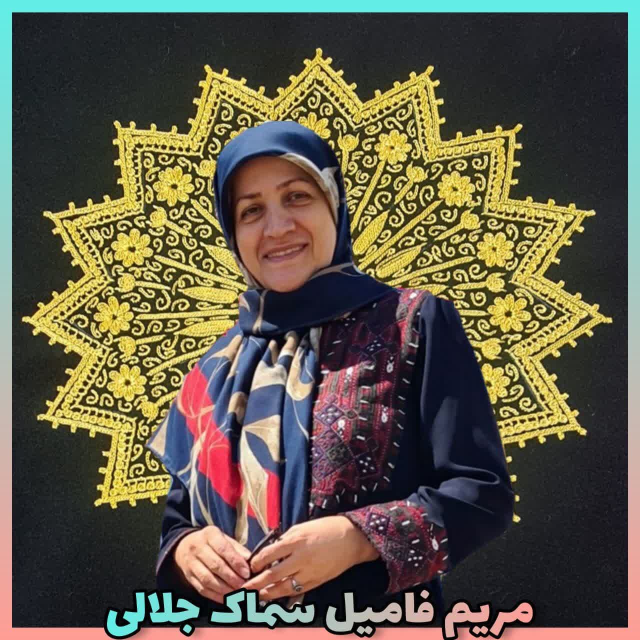 سرکار خانم مریم فامیل سماک جمالی 