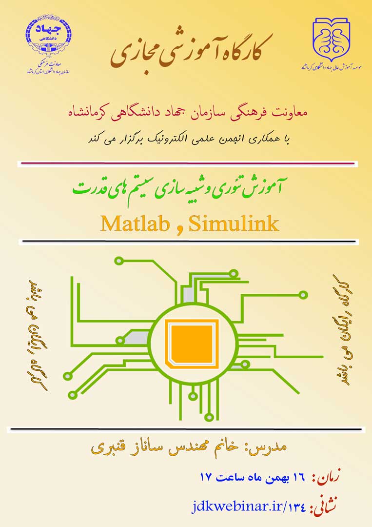 کارگاه آموزش تئوری و شبیه سازی سیستم های قدرت سیمولینک و متلب Matlab , Simulink