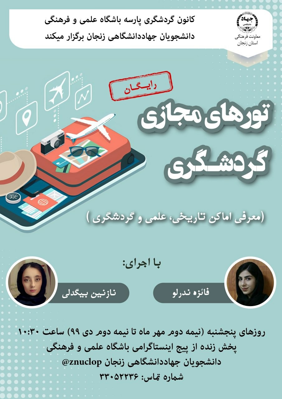 تورهای مجازی اماکن تاریخی و فرهنگی و گردشگری استان زنجان