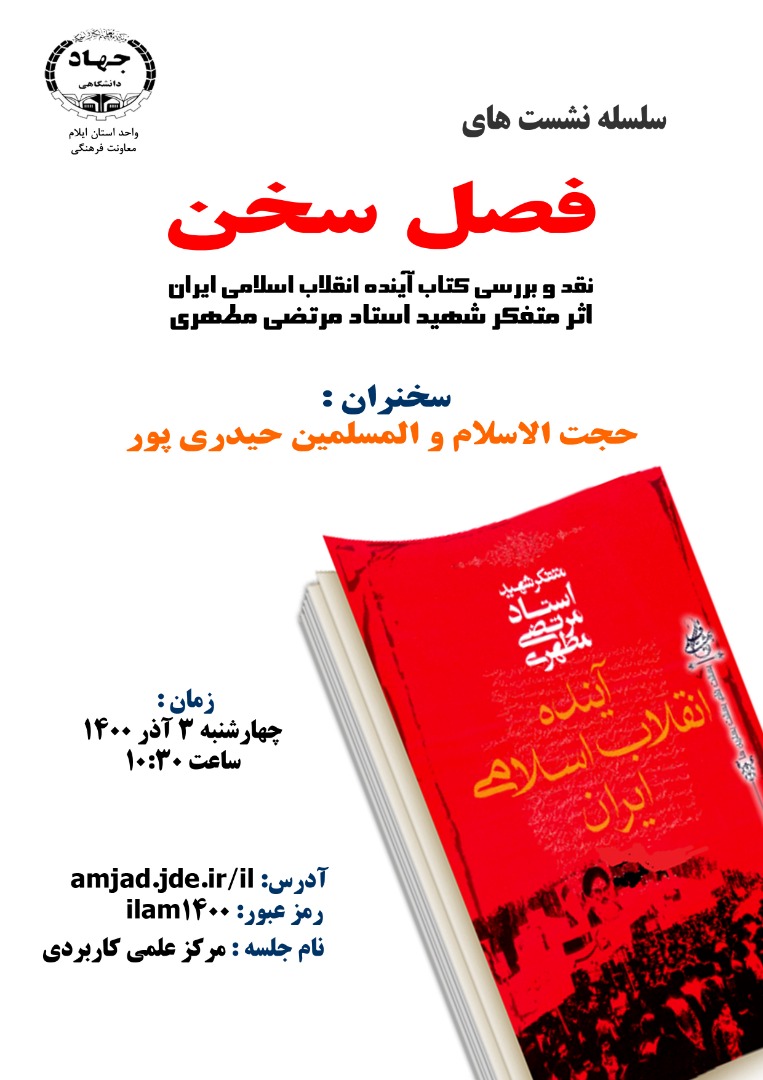فصل سخن-نقد و بررسی کتاب آینده انقلاب اسلامی ایران