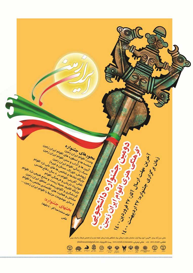 دومین جشنواره فرهنگی-دانشجویی اقوام ایران زمین