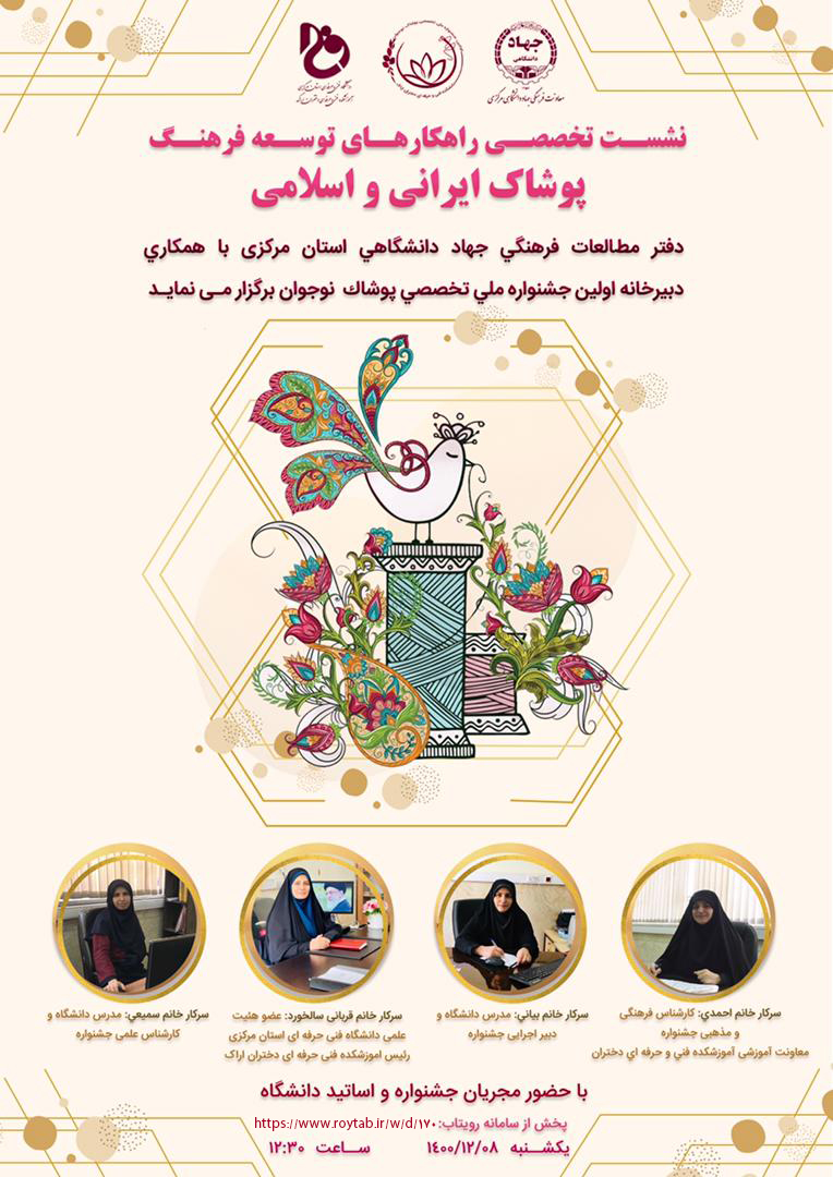 نشست تخصصی راهکارهای توسعه فرهنگ پوشاک ایرانی و اسلامی