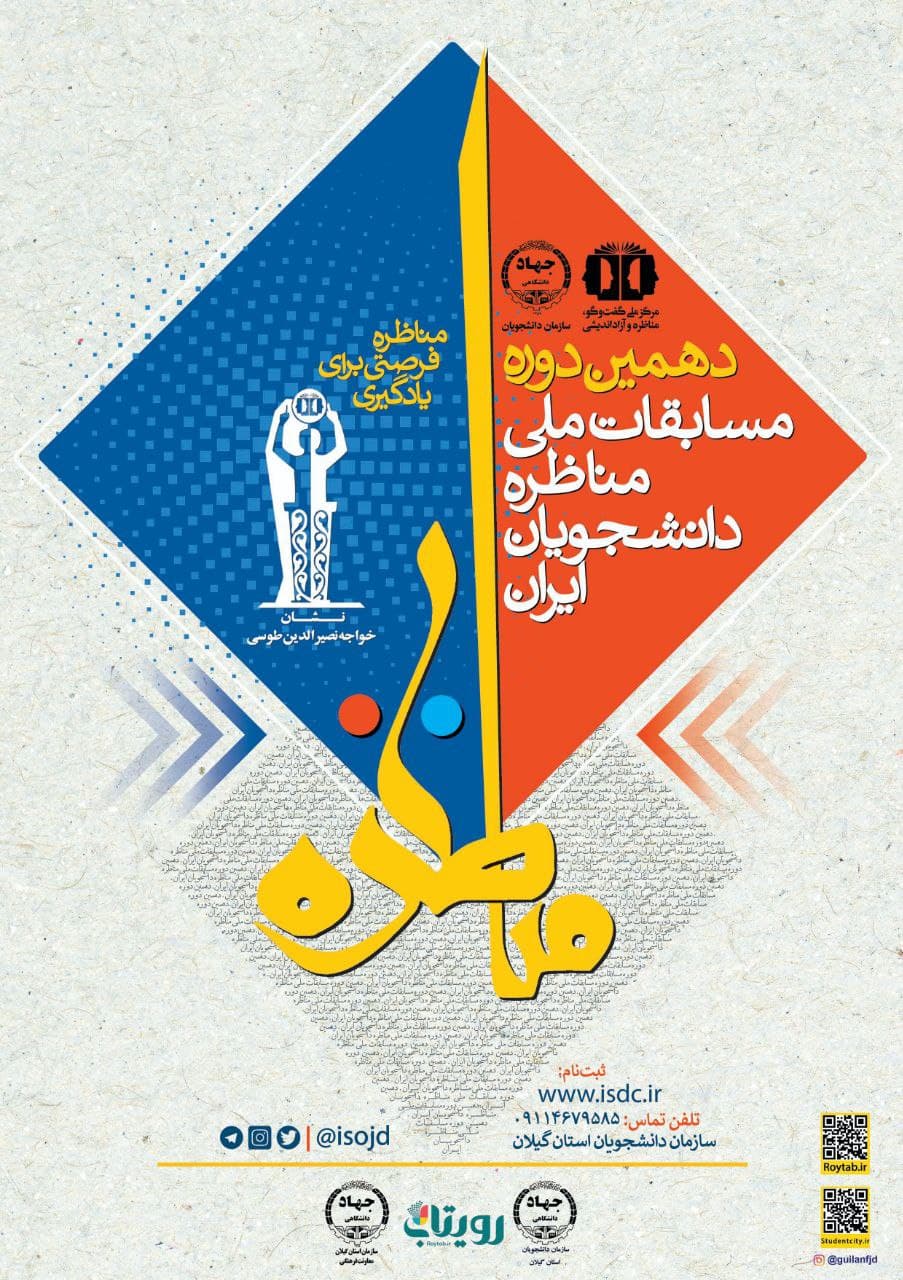 دهمین دوره  مسابقات ملی مناظره دانشجویان ایران