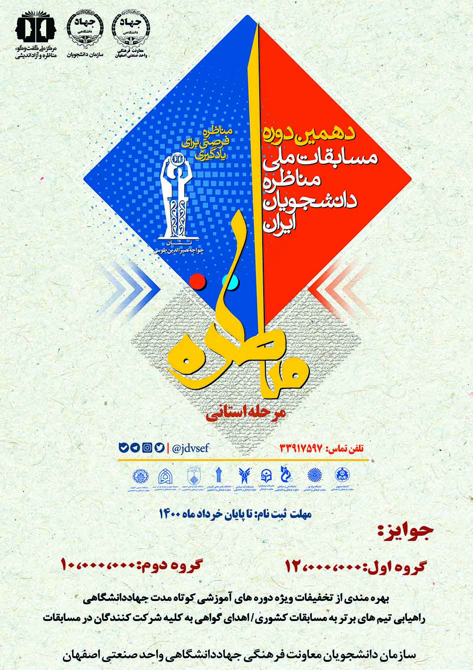 دومین بخش مرحله استانی مسابقات مناظره دانشجویان ایران