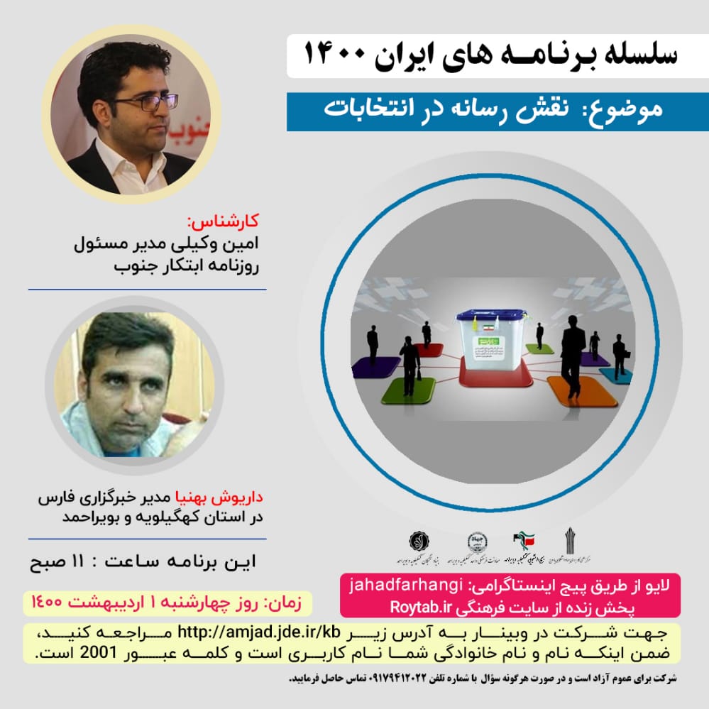 برگزاری وبینار  نقش رسانه ها در انتخابات در جهاد دانشگاهی