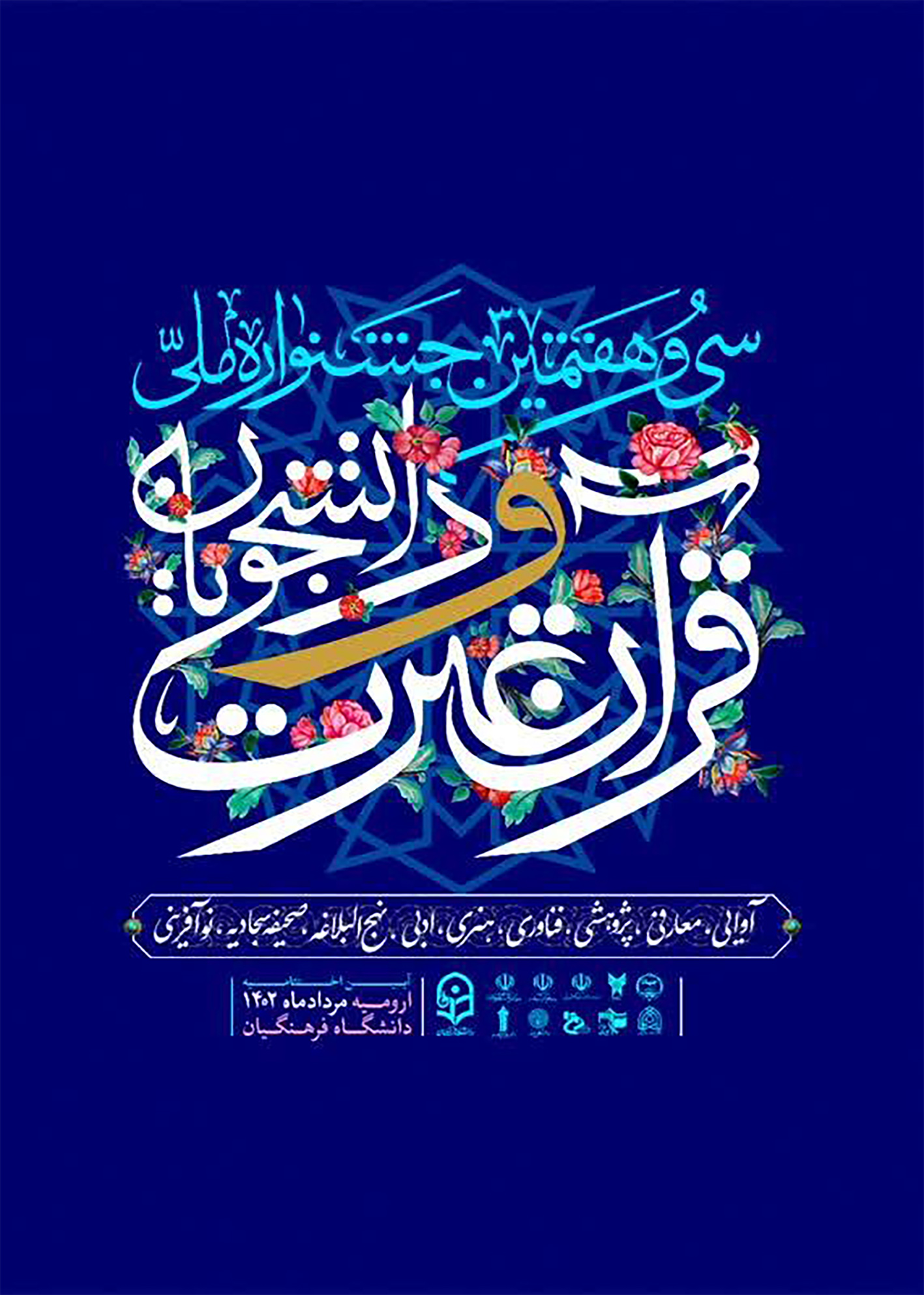 اعلام برنامه زمانی جشنواره ملی قرآن دانشجویان
