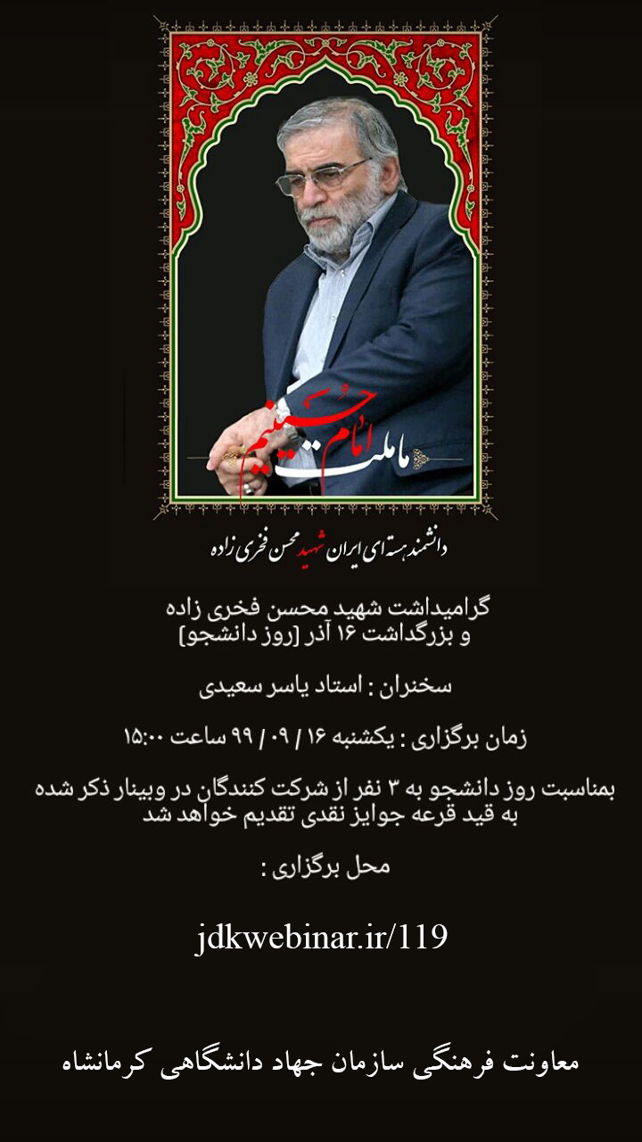 سخنرانی به مناسبت روز دانشجو و گرامیداشت دانشمند هسته ای شهید محسن فخری زاده