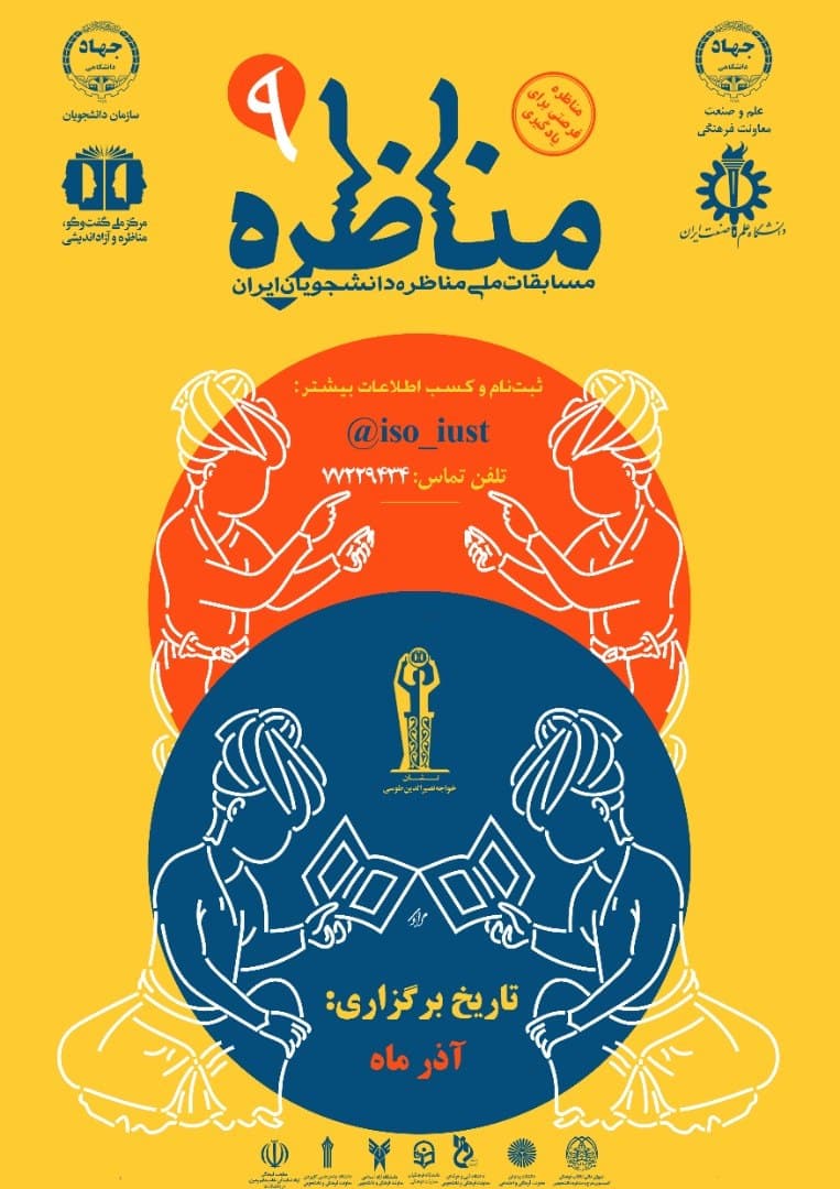 نهمین مسابقات ملی مناظره دانشجویان ایران