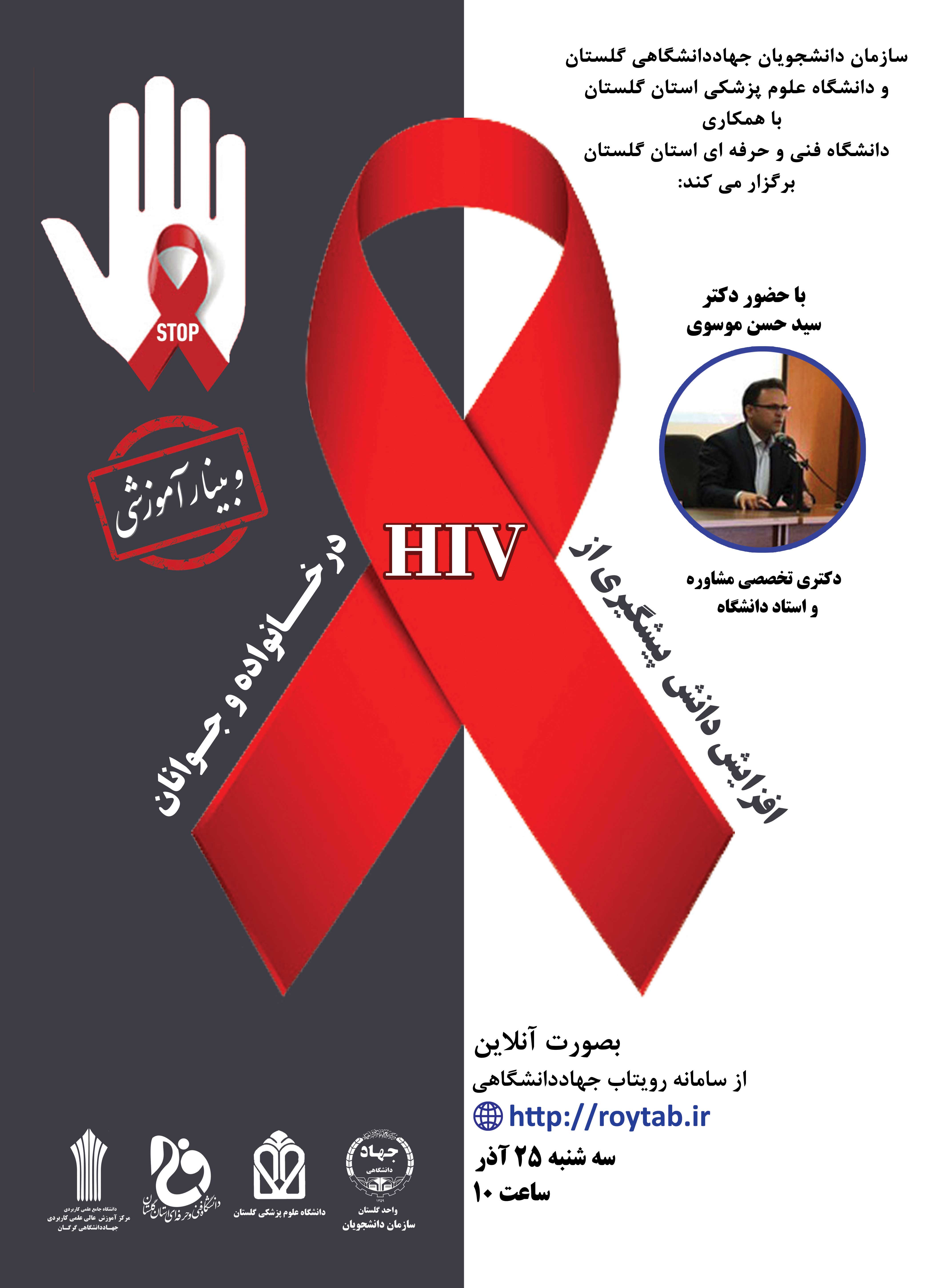 وبینار آموزشی افزایش دانش پیشگیری از HIV در خانواده و جوانان