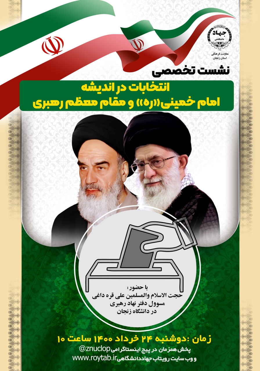 انتخابات در اندیشه امام خمینی ره و مقام معظم رهبری