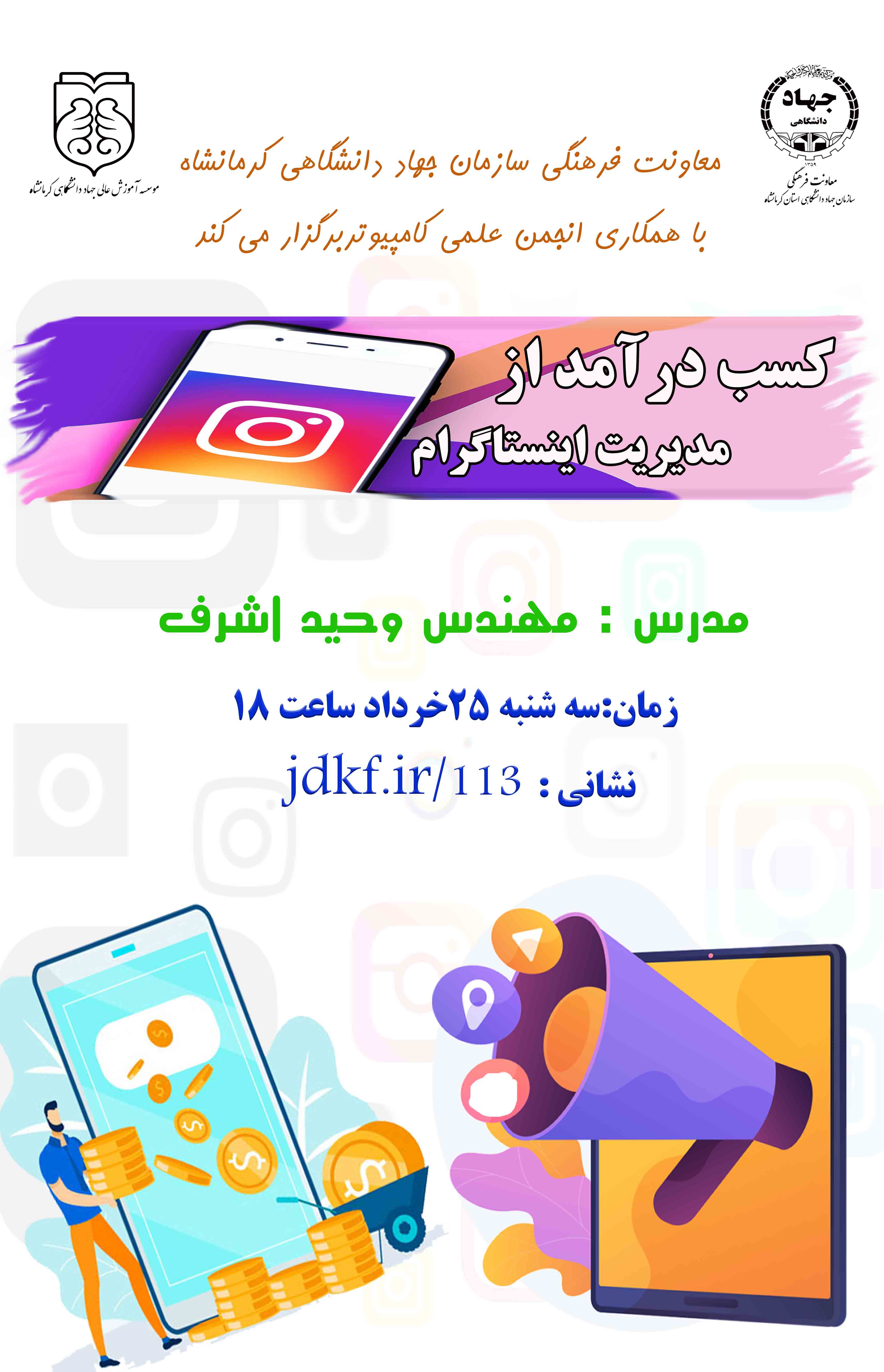 وبینار " کسب درآمد از مدیریت اینستاگرام"