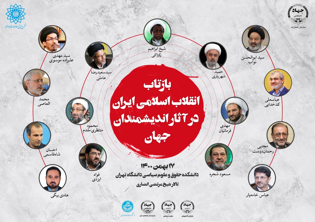 سمینار "بازتاب انقلاب اسلامی ایران در آثار اندیشمندان جهان"