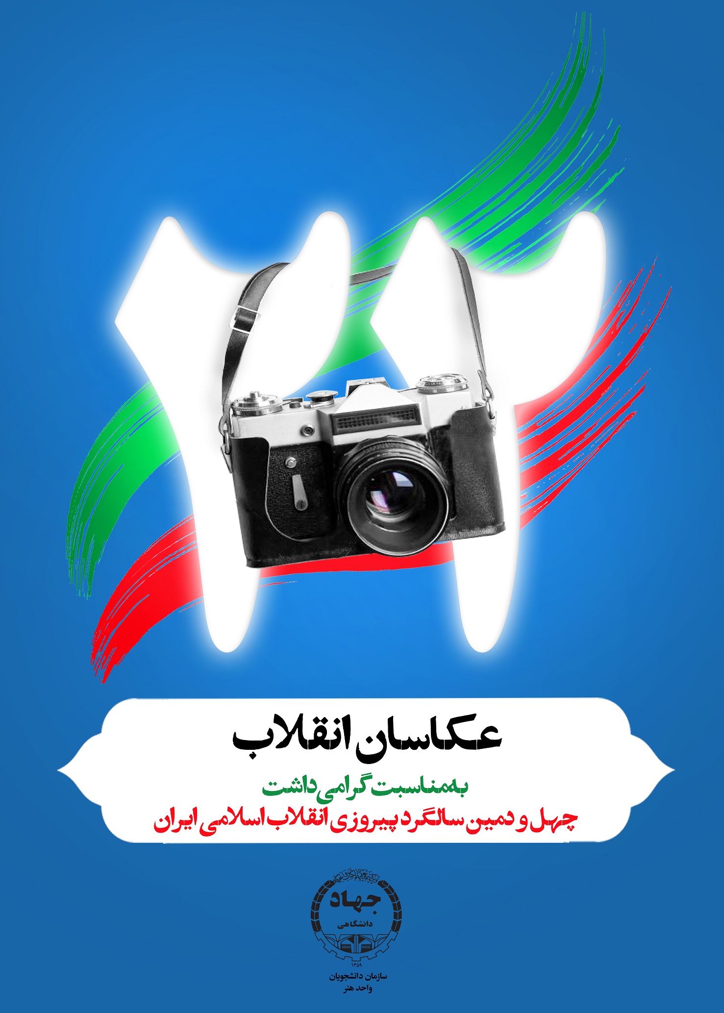 عکاسان انقلاب ( گرامی‌داشت چهل و دومین سالگرد پیروزی انقلاب اسلامی ایران)