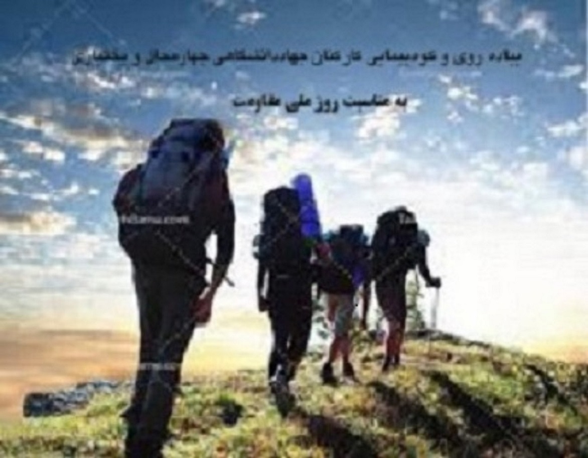 پیاده روی و کوه‌پیمایی کارکنان جهاددانشگاهی چهارمحال و بختیاری به مناسبت روز ملي مقاومت