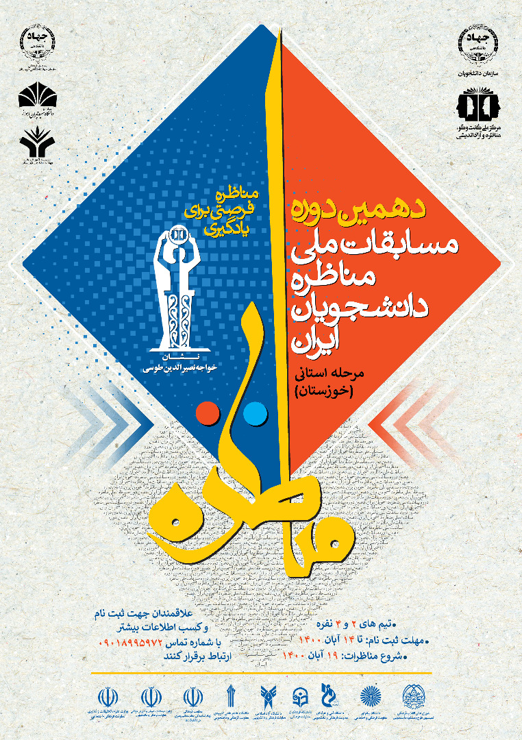 مرحله استانی دهمین دوره مسابقات ملی مناظره دانشجویی در دانشگاه‌های استان خوزستان