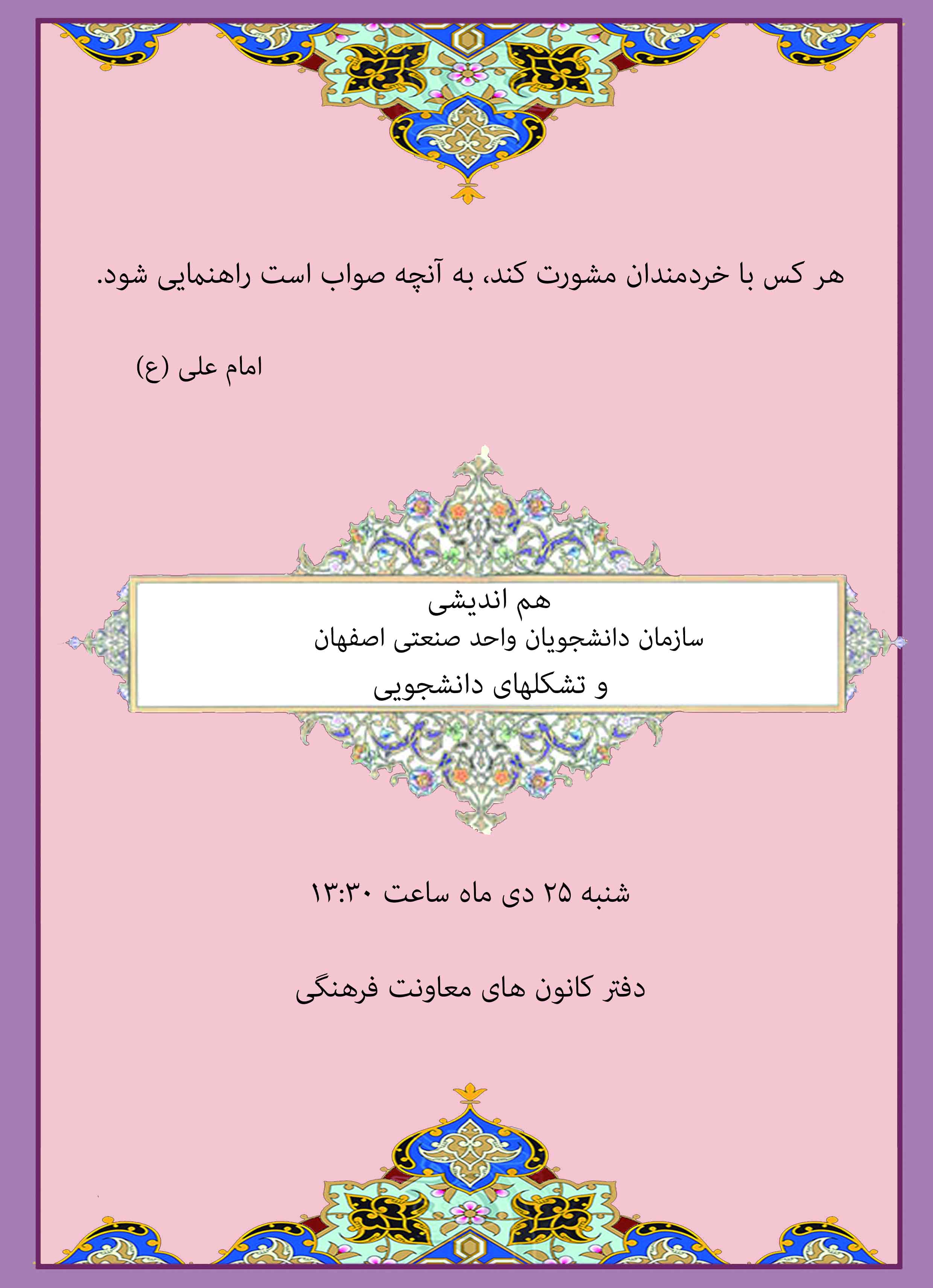 جلسه هم اندیشی سازمان دانشجویان واحد صنعتی اصفهان