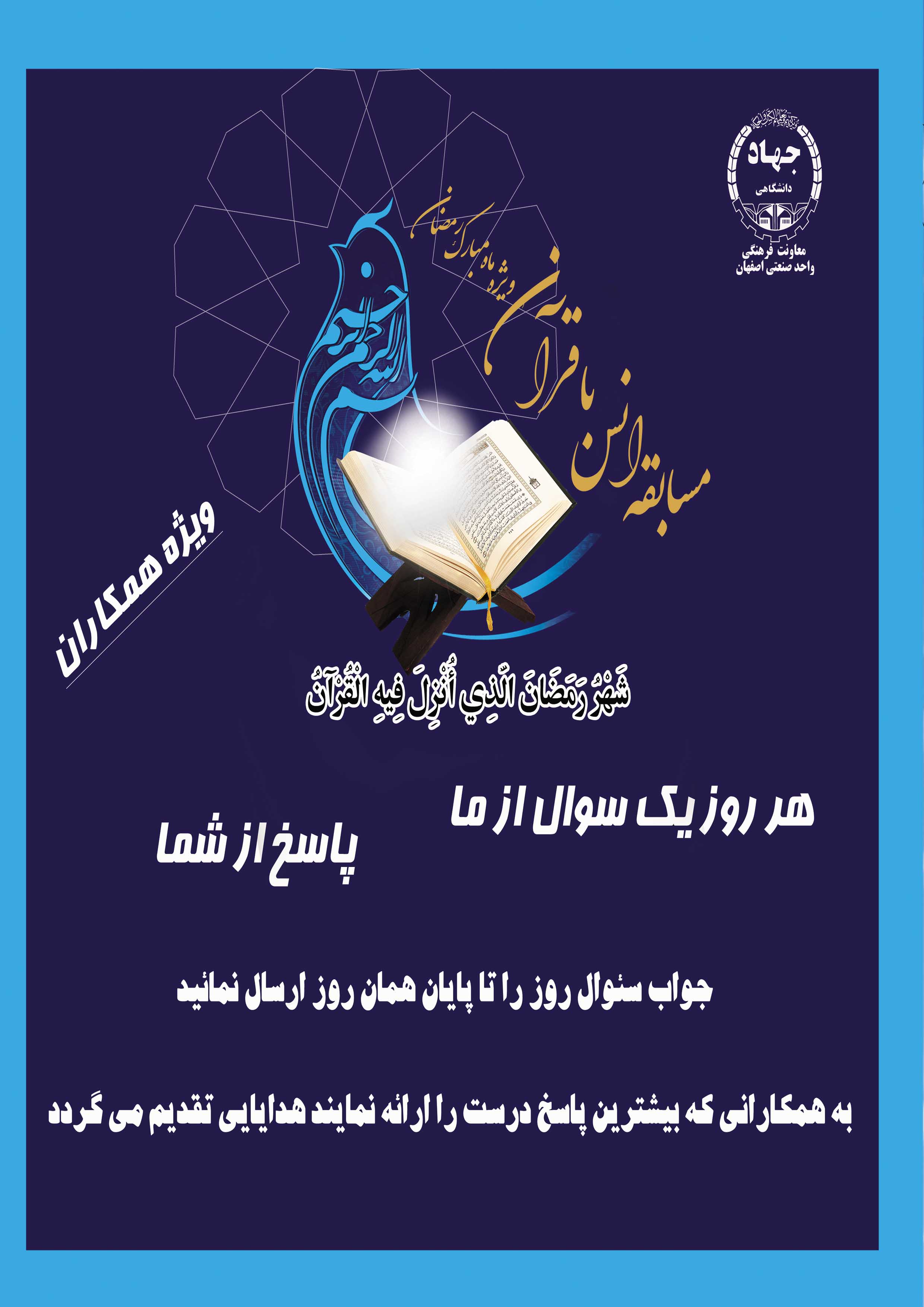 برگزاری مسابقه انس با قرآن