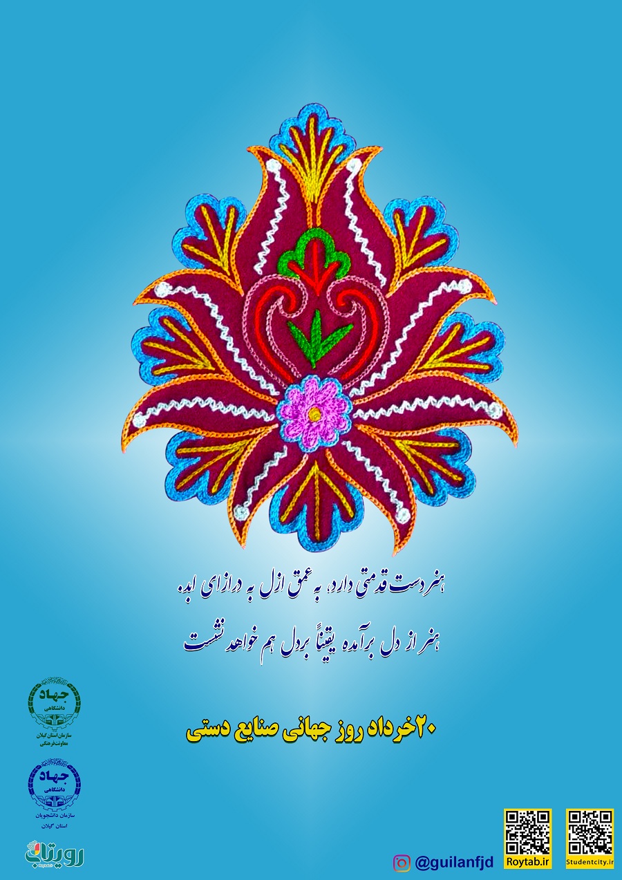 به مناسبت 20 خرداد روز جهانی صنایع دستی