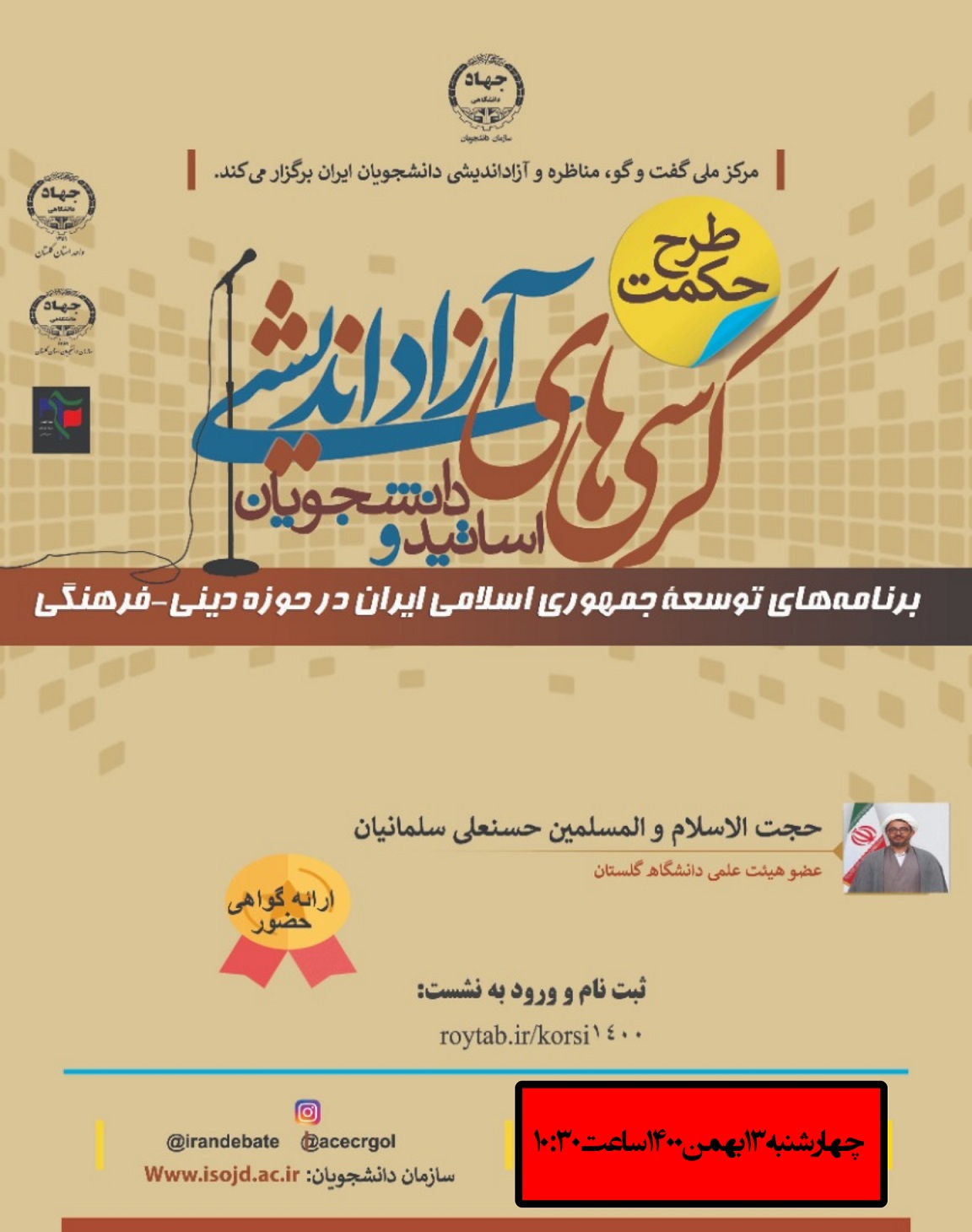 کرسی آزاداندیشی؛ پاسخ به شبهات: برنامه توسعه جمهوری اسلامی ایران در حوزه دینی- فرهنگی