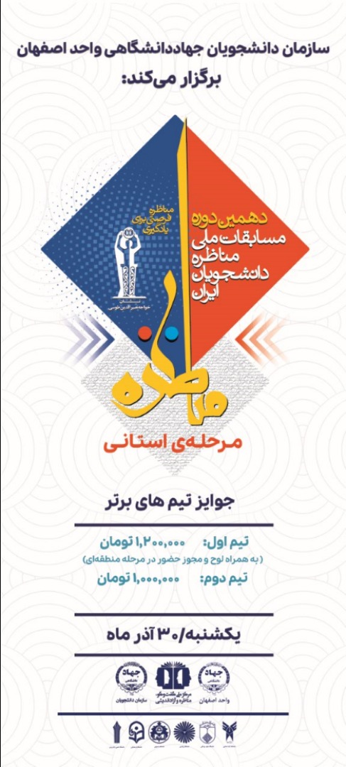 برگزاری دهمین دوره مسابقات ملی مناظره دانشجویان ایران