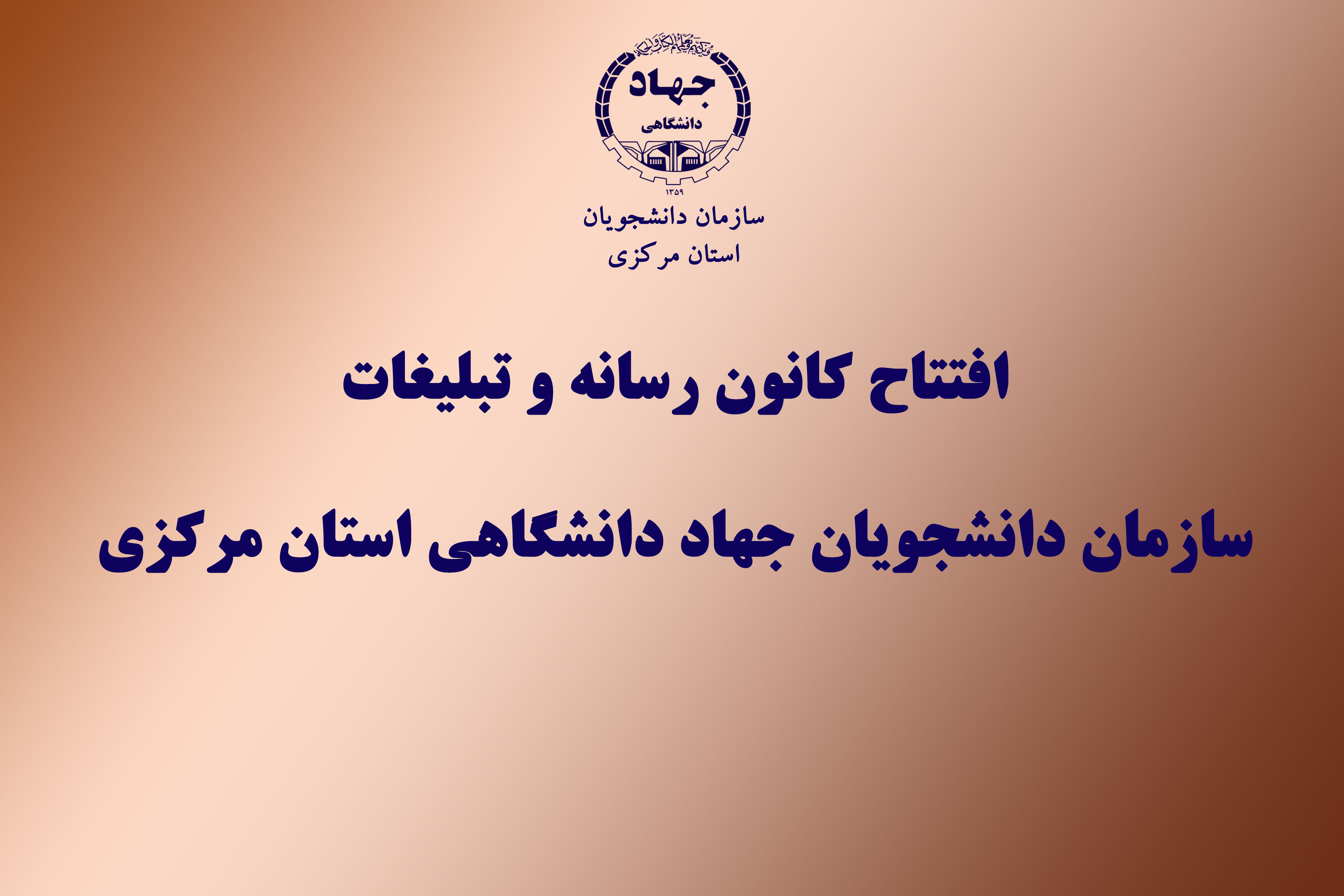 افتتاح کانون رسانه و تبلیغات سازمان دانشجویان جهاد دانشگاهی استان مرکزی