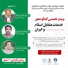 وبینار«خدمات متقابل اسلام و ایران» در جهاددانشگاهی کهگیلویه و بویراحمد برگزار شد
