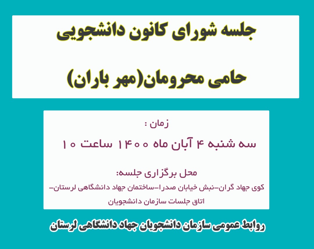 جلسه شورای دانشجویی حامی محرومان (مهر باران)