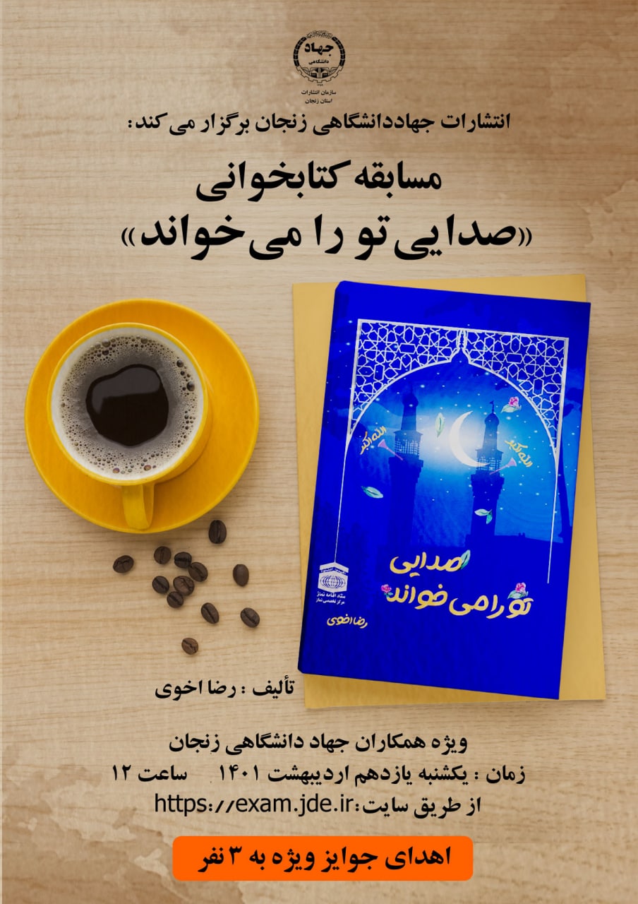 مسابقه کتابخوانی ویژه  همکاران جهاددانشگاهی استان زنجان