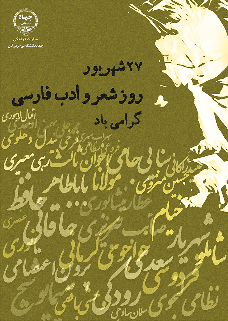 روز شعر و ادب فارسی 