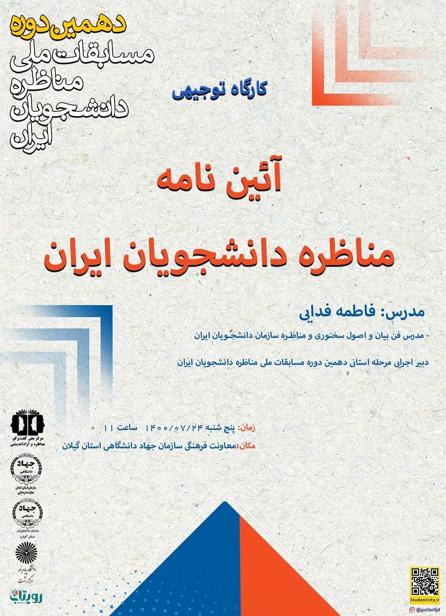 برگزاری کارگاه توجیهی "آئین نامه مناظره دانشجویان ایران"