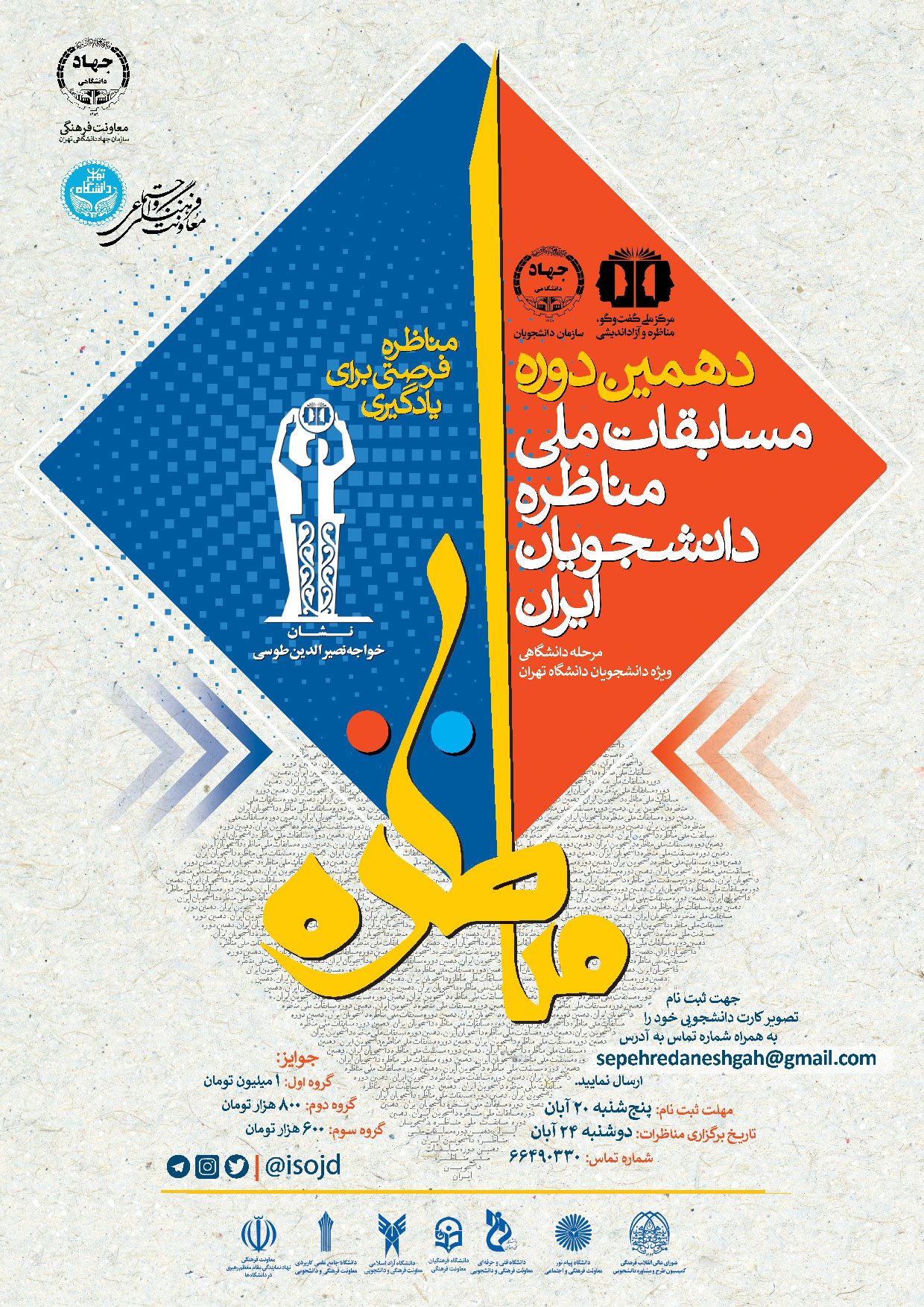 دهمین دوره مسابقات مناظره دانشجویان- مرحله دانشگاهی دانشگاه تهران