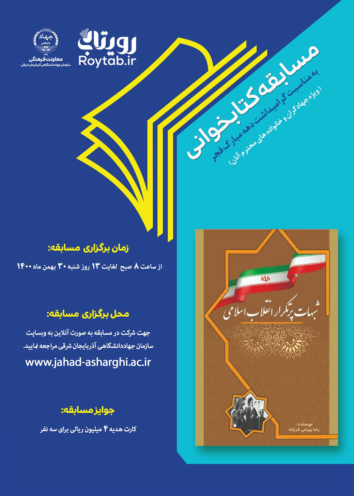 مسابقه کتابخوانی  دهه مبارک فجر