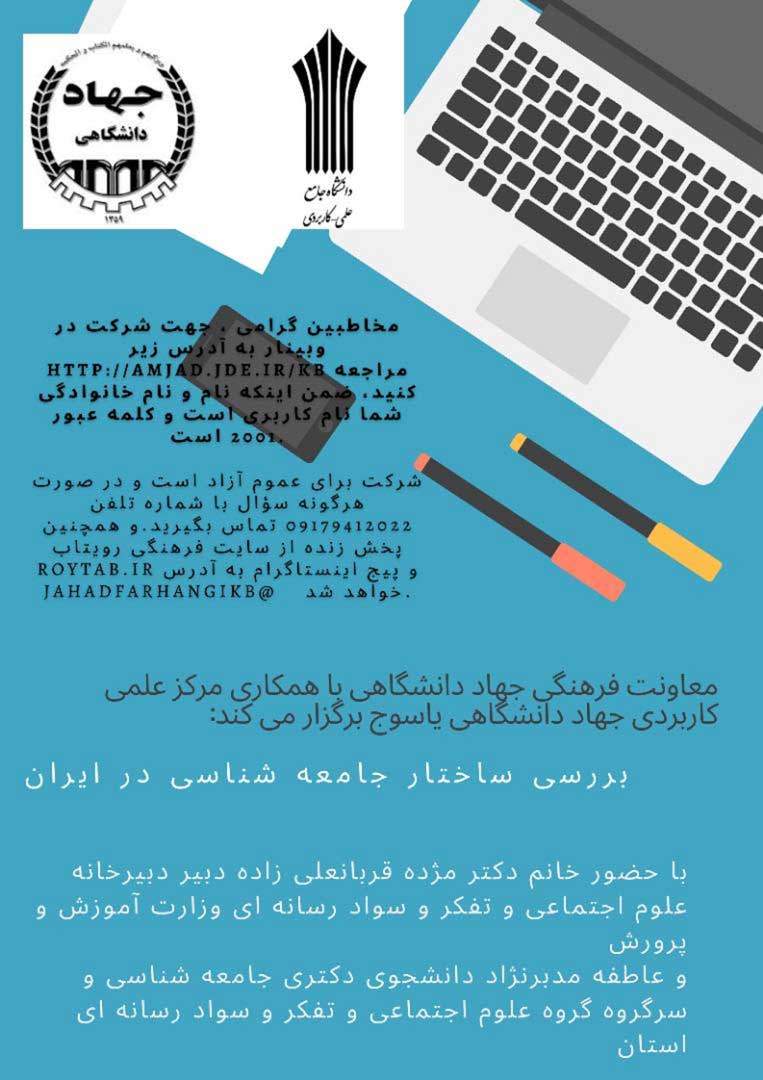 برگزاری وبینار ساختار جامعه شناسی در ایران در جهاد دانشگاهی