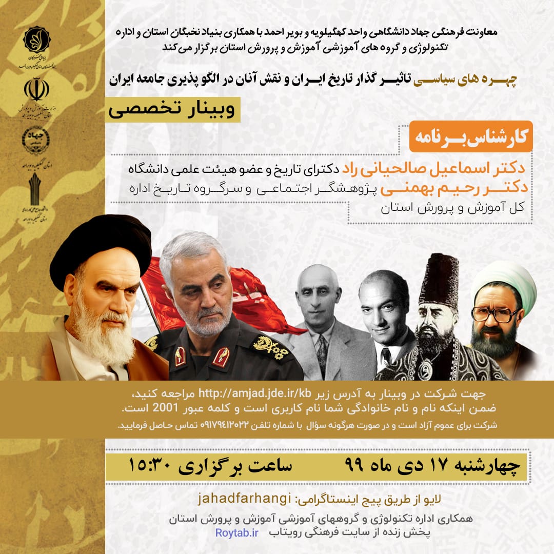 برگزاری وبینار«چهره‌های سیاسی تاثیرگزار در تاریخ ایران با بررسی ویژه سردار سلیمانی» در جهاددانشگاهی 
