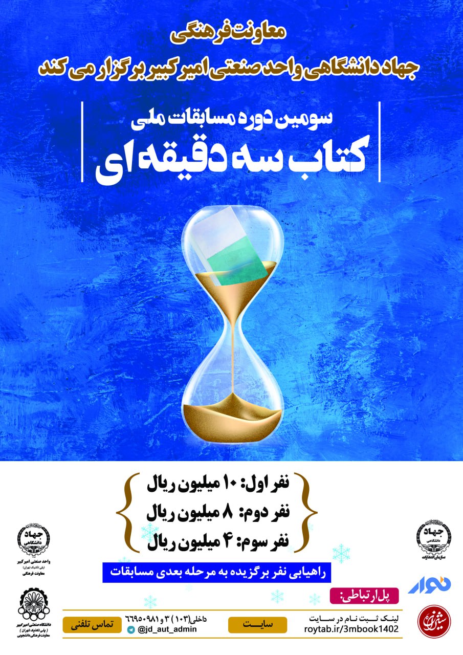 سومین دوره مسابقه ملی کتاب 3 دقیقه ای -واحد امیرکبیر
