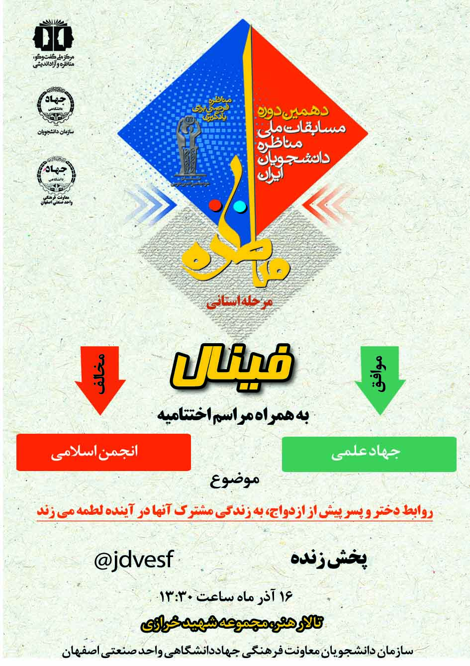 برگزاری مراسم اختتامیه‌ی مناظره‌ی دانشجویی استان اصفهان همراه با مراسم گرامیداشت روز دانشجو در واحد صنعتی اصفهان 