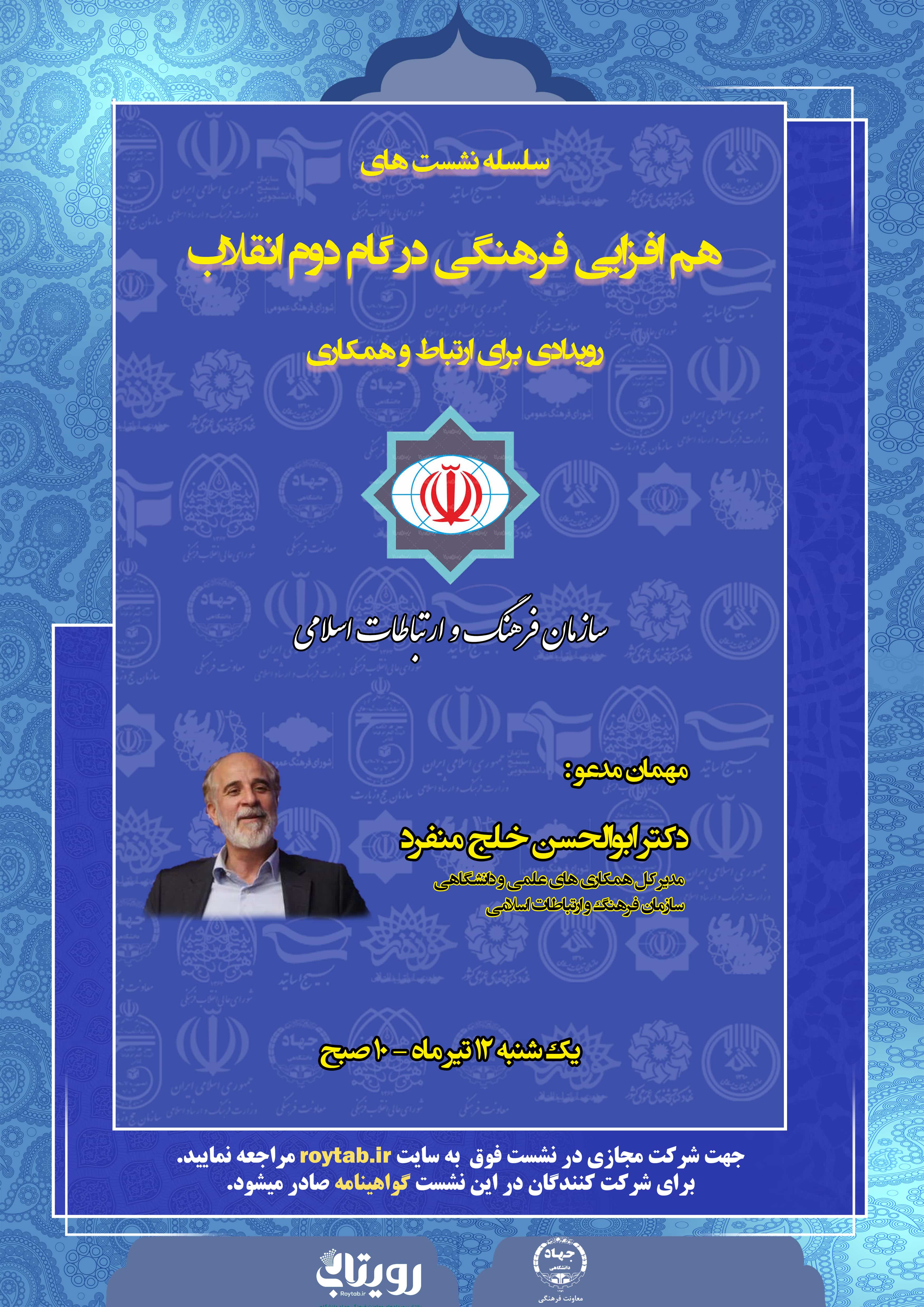نشست :  "هم افزایی فرهنگی در گام دوم انقلاب اسلامی" 